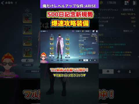 【俺アラ】水篠旬まずはこの装備を揃えよう！最速攻略への近道！強い武器やアーティファクト、スキルルーンを知ろう！！！【俺だけレベルアップな件・ARISE】#shorts
