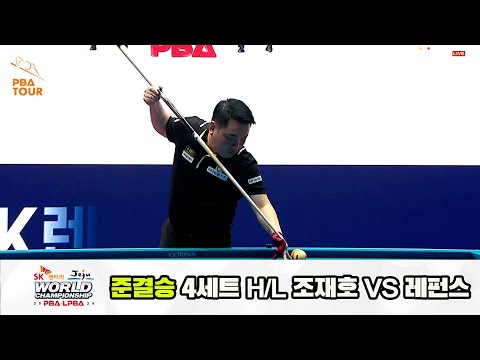[준결승] 조재호vs레펀스 4세트 HL[SK렌터카 제주 PBA월드챔피언십2024]