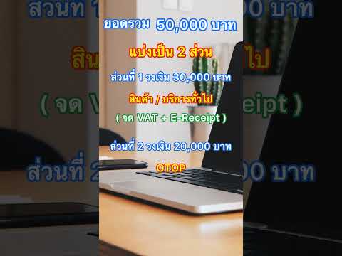 สรุปEReceipt2568(EasyE-Re
