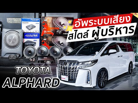 เครื่องเสียงรถยนต์ToyotaAlph