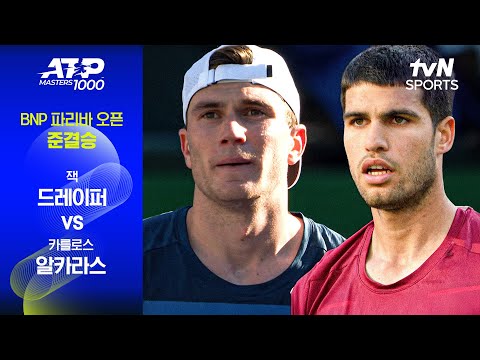 [ATP 1000 BNP 파리바 오픈] 준결승 2경기 잭 드레이퍼 vs 카를로스 알카라스