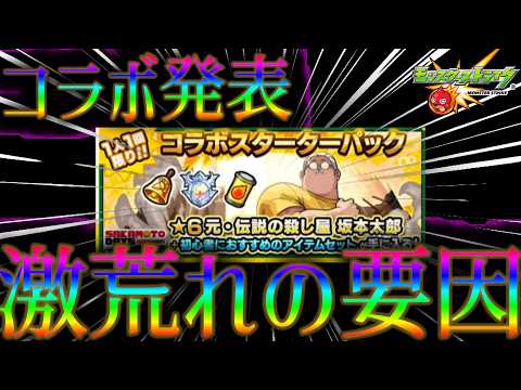坂本の出ないサカモトデイズコラボガチャを発表し荒れたモンストニュース