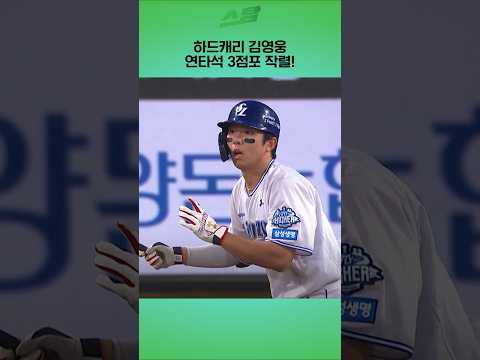 하드캐리 김영웅 연타석 3점포 작렬