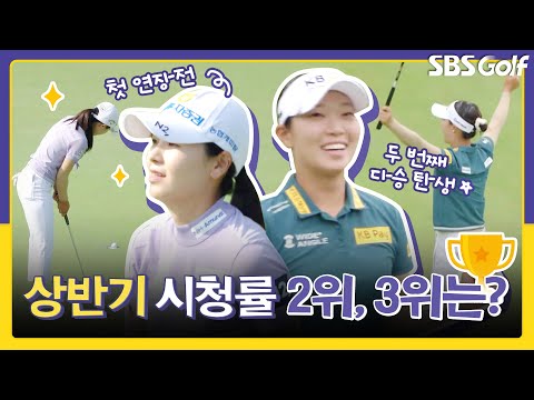 뜨거웠던 2025년 KLPGA 상반기!! 시청률 탑 찍은 순간들｜인사이드 [2025 KLPGA]