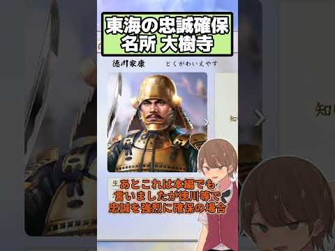 大国ほど効果も高まるザツな忠誠UP 大樹寺【信長の野望 新生PK】