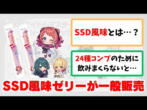 【反応集＋補足】「ついにSSD風味ゼリーが一般販売へ」に関する学Pたちの反応集【学園アイドルマスター反応集】