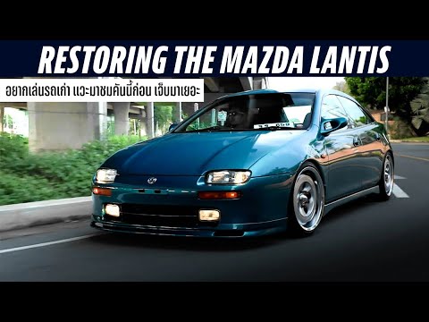 เจ็บมาเยอะปั้นรถเก่าMazdaLa