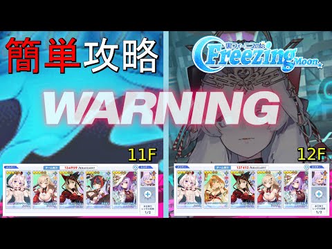 【ティンクルスターナイツ】簡単攻略 FreezingMoon【裏フィーニスの塔】