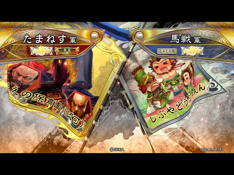 三国志大戦 頂上対決【2025/09/10】たまねす VS 馬戦