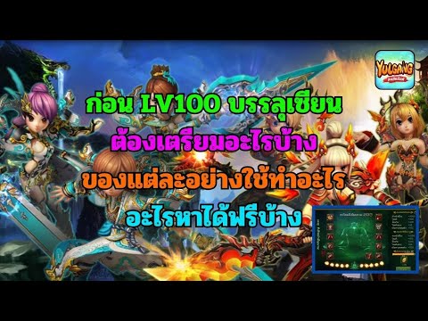 Ngor CH 🔴YulgangEP.14:ก่อนLV100ต้องเตรียมอะไรบ้าง+ระบบบรรลุเซียนคืออ