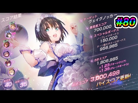 【ヘブバン】第80回スコアアタック　ヴェイグノッカー　40-35　メイド蒼井雷パ【バフデバフ不足でも300万　調整大丈夫？】