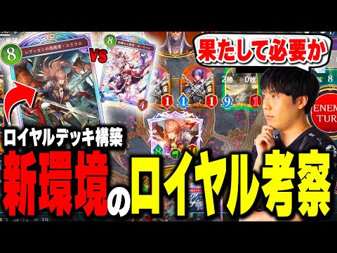 【ユリウス入りロイヤルvsほーちゃん】新カードユリウスは必要?vsドラゴンでユリウスの真価を知るSpicies【シャドバWB/Shadowverse: Worlds Beyond】