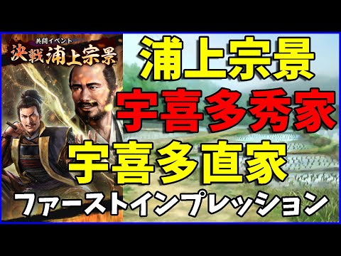 【信長の野望出陣】共闘イベント『決戦浦上宗景』関連実装武将ファーストインプレッション