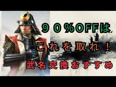 武名交換おすすめ解説！９０％OFFで交換すべき武将心得TOP5【信長の野望 真戦】