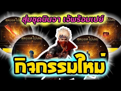 กิจกรรมใหม่-!!-ล่าสุด-🔥-FREEFI กิจกรรมใหม่-!!-ล่าสุด-🔥-FREEFI