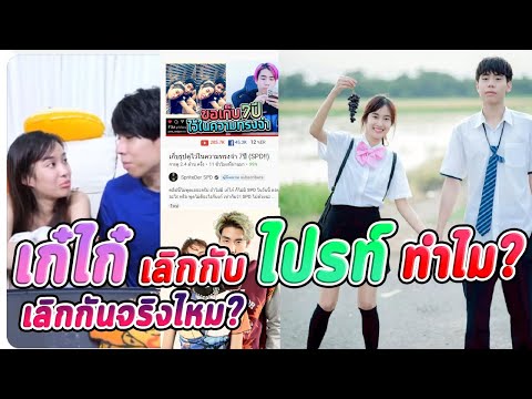 เก๋ไก๋เลิกกับไปร์ท-ทำไม-เลิกจร เก๋ไก๋เลิกกับไปร์ท-ทำไม-เลิกจร