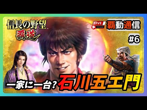 【S8覇道通信vol.6】新武将！『石川五エ門』より個人的には道雪の方が…(スマホ/PC/攻略/解説/LIVE配信)