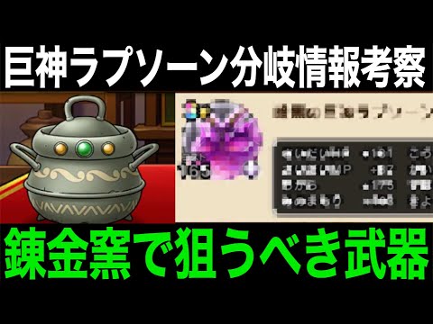 暗黒巨神ラプソーン分岐覚醒情報来たぞー！！受け取るべきオススメ錬金武器も熱い…！【ドラクエウォーク】【ドラゴンクエストウォーク】