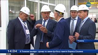 Почти 3 млрд инвестиций и 200 новых рабочих мест. Компания «Транснефть-Сибирь» начала возводить цеха на территории Тюменского ремонтно-механического завода. Это новое производство, где будут использовать современные технологии металлообработки.