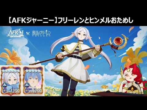 【質問歓迎】初日から大暴れ！強いぞフリーレン【AFKジャーニー】