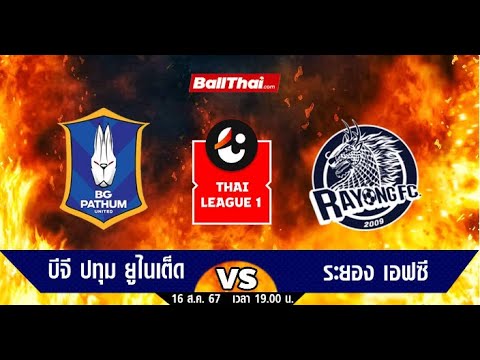 🔴[LIVE]ถ่ายทอดสดฟุตบอลวันนี