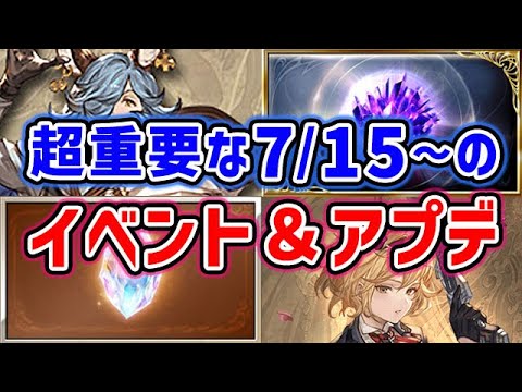 【グラブル】超重要な7月15日からのイベント＆アプデまとめ「グランブルーファンタジー」