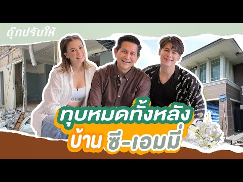 ดุ๊กปรับให้lทุบหมดทั้งหลังบ