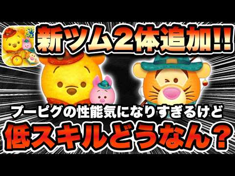 【ツムツム】新ツム2体追加!アウトドアプー&ピグレットの性能が超気になるけど、低スキルはどうなの!?