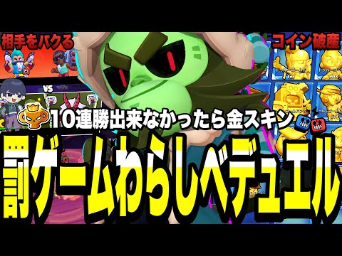 【ブロスタ】負けたら金スキン購入わらしべデュエル!!果たして10連勝達成できるのか...最強編成から最弱編成まで盛り沢山！