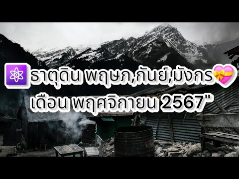 ⚛️ธาตุดินพฤษภ,กันย์,มังกร💝เดื