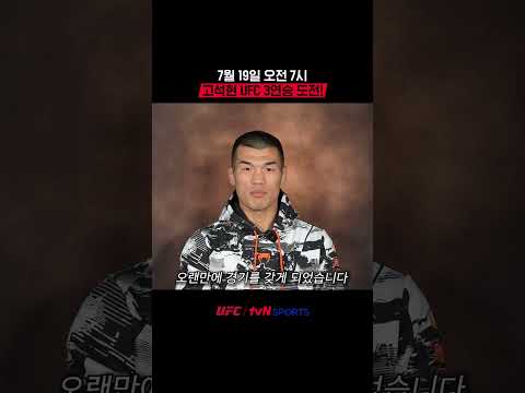 7월 19일 오전 7시, 고석현 UFC 3연승 도전! #UFC