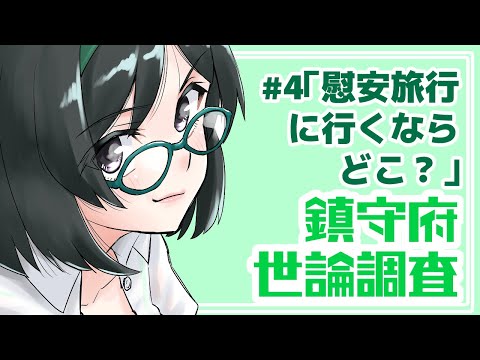 【艦これ】鎮守府世論調査4