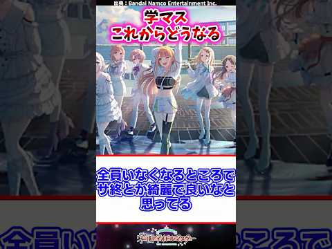 学マスこれからどうなる【学マス反応集】 #学園アイドルマスター #学マス
