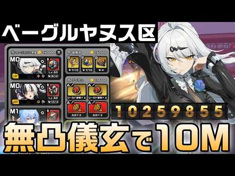 【ZZZ】ベーグル計画・ヤヌス区 無凸儀玄編成 1000万|01 yixuan, Dialyn 12 Lucia 10M【ゼンゼロ】