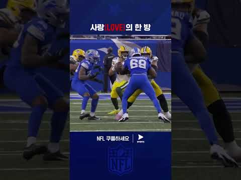 감춰왔던 조던 러브의 강력한 롱패스 | NFL | 그린베이 vs 디트로이트