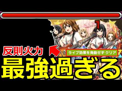 【モンスト】「超究極 放課後ティータイム」《最強過ぎる》※反則火力SSでボス鬼削り!!あのキャラたちが最強!!ライブ効果なしミッション初日攻略解説【けいおんコラボ】