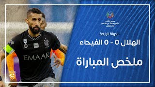 ملخص مباراة الهلال 0 – 0 الفيحاء – دوري كأس الأمير محمد بن سلمان للمحترفين