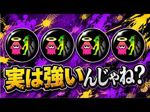 4人全員で「リベンジ」付けたら、めっちゃ強いんじゃね？【スプラトゥーン3】
