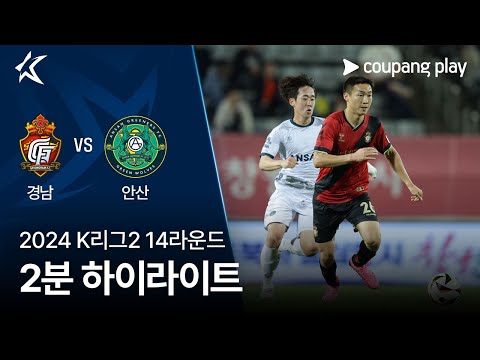 [2024 K리그2] 14R 경남 vs 안산 2분 하이라이트