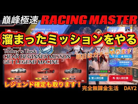 【巔峰極速】初心者ミッションなどやってなかった分をやっていく！Day2