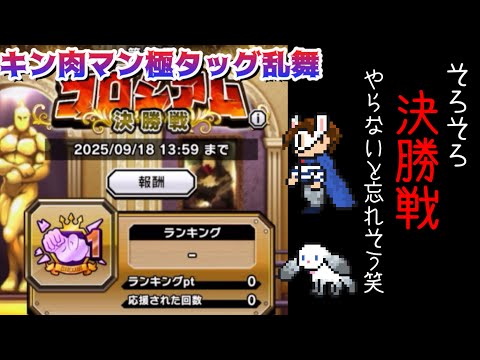 【キン肉マン極タッグ乱舞】久しぶりの60%編成で挑む！