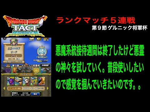 【ドラクエタクト】８日目 魔勇者散歩 接待は終わったけれど悪霊の神々を試してみる ランクマッチ５連戦 第９節 ゲルニック将軍杯 フェーズ２ 11/25-12/02