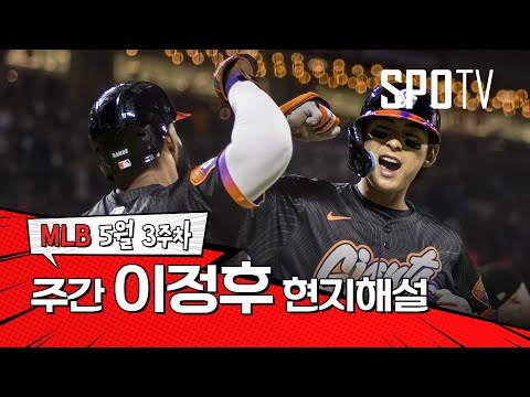이정후의 멋진 플레이, 계속 머릿속에 맴도네요｜5월 3주 이정후 현지해설 #SPOTV