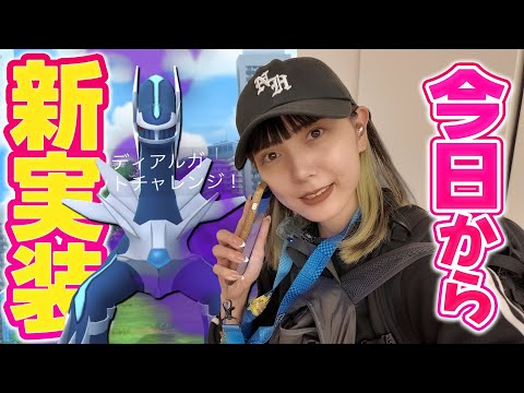 本日から新実装！シャドウディアルガ！！気になる個体値は…？【ポケモンGO】