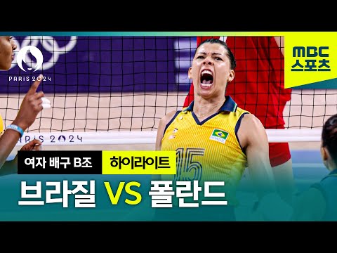 무한 듀스 접전! 브라질 vs 폴란드 하이라이트 [파리올림픽 여자 배구 B조 예선 하이라이트]