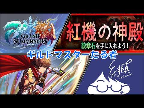 【グラサマ】ギルドマスターなんだからバーストさせないとね【グランドサマナーズ/Grand Summoners】