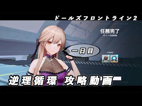 【ドルフロ2】逆理循環 YP-1-1 珍事推理Ⅰ 攻略動画【1日目】 #ドールズフロントライン2 #ドルフロ2 #ドルフロ