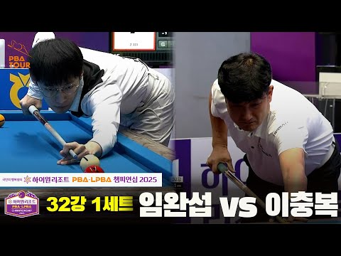 임완섭vs이충복 32강 1세트[하이원리조트 PBA챔피언십 2025]