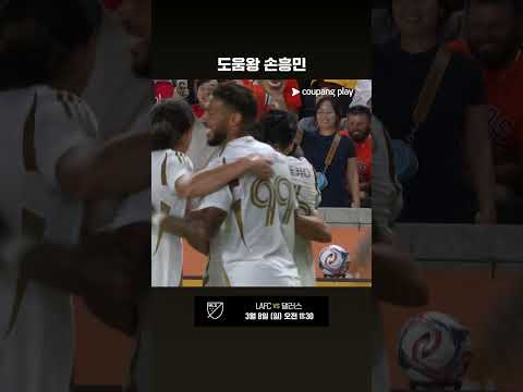 세컨더리 어시스트로 리그 3호 도움을 달성한 손흥민 l MLS I 휴스턴 vs LAFC