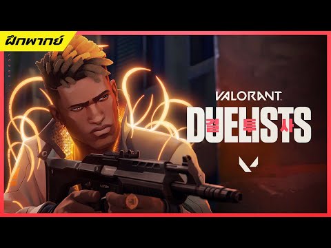 【ฝึกพากย์】DUELISTS|ตัวอย่าง